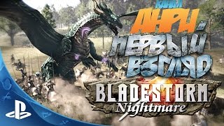 Bladestorm Nightmare  Первый Взгляд PS4 [upl. by Aramad]