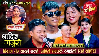 बिराज गन्धर्वले सबैलाई पेल्नु पेले उधुम रमाईलो रिले दोहोरी  Biraj Sidartha Sharmial Live Dohori [upl. by Nertie]