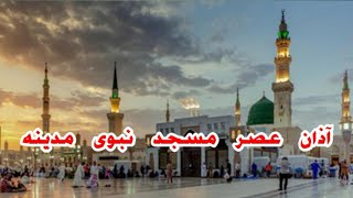 Asar Aazan In MasjidENabvi Madinahazanmasjidalnabvi madinah beautifulvoice [upl. by Acirehs]