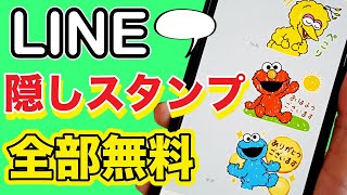 知らなきゃ損！LINEの隠しスタンプ 無料ダウンロード方法！ [upl. by Nwadrebma592]