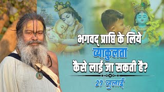 27 जुलाई  भगवद् प्राप्ति के लिये व्याकुलता कैसे लाई जा सकती है [upl. by Siravart366]