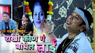 माझ्या हाताला राखी कोण ग बांधेल ताई Mazya Hatala Rakhi Kon G Bandhel TaiSumedh JadhavGuru Madhavi [upl. by Attem518]