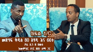 የመጽሃፍ ቅዱስ ልዩነቶች 80 አሃዱ እና 66ቱ [upl. by Phillipe]