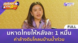 คลิปเต็ม มหาดไทยให้หลังละ 1 หมื่น ค่าล้างดินโคลนบ้านน้ำท่วม 9 ตค 67  คุยโขมงบ่าย 3 โมง [upl. by Ainala]