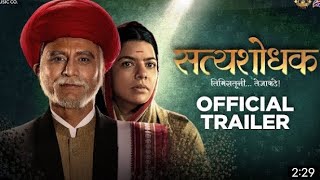 सत्यशोधक Satyshodhak official Trailer 5 January 2024 Coming Soon Movie 🎥 [upl. by Yenhpad]