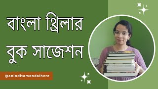 Bengali Thriller Book Recommendations [upl. by Enela803]