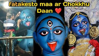 fatakesto maa ar Chokkhu Daan ❤️🙏  Fatakesto Chokkhu Daan ❤️🙏  maa ascha ❤️  joy maa kali ❤️ [upl. by Meldon22]