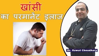 खांसी का सबसे अच्छा इलाज  किसी भी किस्म की खांसी को सही करे  Cough Treatment [upl. by Aiciles]