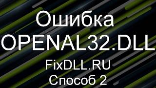 Как исправить ошибку отсутствует OpenAL32DLL в Windows 7810  Установка OpenAL32DLL [upl. by Htur304]