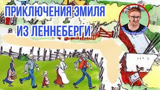 Эмиль из Леннеберге Знакомство АЛиндгрен  читает бабушка Надя [upl. by Fortna952]