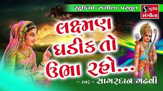 Laxman Ghadik To Ubha Raho Varnan Saathe  Gujarati Devotional Bhajan  Sagardan Gadhvi [upl. by Shorter]