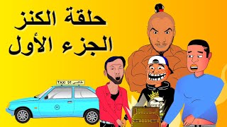 Khichbich S2 EP4 رسوم متحركة مغربية  الكنز الجزء الأول [upl. by Aserehs]