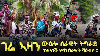 ገሬ ኣዛን 1ይ ክፍል ውዕሎ ሰራዊት ትግራይ ተሓናነቕ ምስ ሰራዊት ሻዕብያ [upl. by Enerual229]