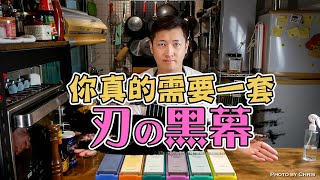 【 你需要買磨刀石了 】 刃之黑幕大解析｜ 磨刀前的小學堂 ｜ 跟磨不利的磨刀器說掰掰 [upl. by Aciretahs981]