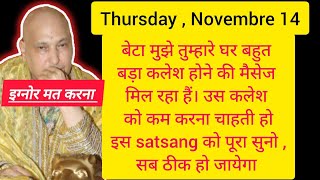 14 112024। तुम्हारे घर बहुत बड़ा कलेश होने वाला है।satsang सुनो ठीक हो जायेगा।guru ji satsang। [upl. by Netsirt]