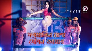 Formalin Mesha Joubon Amar  Bangla Item Song  Bipasha Kabir  Bappy  Ahmmed Humayun [upl. by Jourdain285]