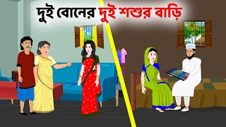 দুই বোনের দুই শশুর বাড়ি  Bengali Moral Stories Cartoon  Fairy Tales Bangla Golpo  Dhadha Point [upl. by Harms443]