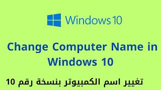 1  How to Change Hostname Computer Name in Windows 10 تغيير اسم الكمبيوترhelpdesk windows10 [upl. by Htaras]