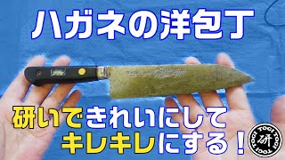 ハガネの洋包丁を研いできれいにしてキレキレにする！＠TOGITOGI動画 [upl. by Hehre786]