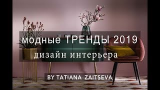 МОДНЫЕ ТЕНДЕНЦИИ в дизайне интерьера 2019  мои проекты [upl. by Animlehliw940]