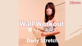 【DailyStretch 】BeautyampHealthy wall workout 壁トレ [upl. by Anidal661]