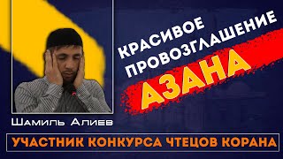 Красивое провозглашение азана участником конкурса чтецов корана  ProDinMedia  ПроДинМедиа  ислам [upl. by Bruis463]