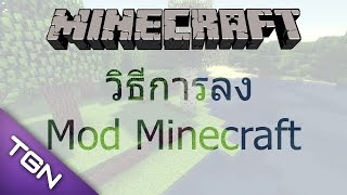 วิธีการลง Mod Minecraft Skydaz [upl. by Wicks640]