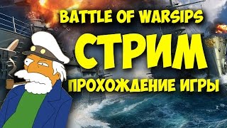 BATTLE OF WARSHIPS  СТРИМ НА ANDROID  PHONE PLANET [upl. by Hamil328]