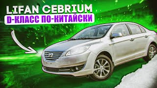 Lifan Cebrium 720  Китайский Dкласс стоит ли рассматривать к покупке [upl. by Eta]