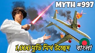 24 ঘন্টার মধ্যে 1000 মুভি মিথ উচ্ছেদ  Stokes Twins Bangla  Busting 1000 Movie Myths In 24 Hours [upl. by Inamik]