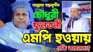 আল্লামা হুছামুদ্দীন ফুলতলী এমপিকে নিয়ে অবাক করা তথ্য দিলেন Allama Dr Kafil Uddin Sarkar Salehi 2024 [upl. by Nevah]