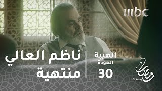 مسلسل الهيبة  الحلقة 30  ناظم العالي  منتهية [upl. by Iran773]