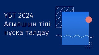 ЖАҢА ФОРМАТ ҰБТ 2024 жылы  Ағылшын тілі  6ші нұсқа [upl. by Santos742]