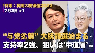 与党劣勢の中、韓国大統領選がスタート…’2強’に集まる視線 [upl. by Trager]