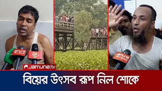 ব্রিজ ভেঙে প্রাণ গেল ৯ স্বজনের নিমিষেই পণ্ড বৌভাত  Barguna bridge damage  Jamuna TV [upl. by Ahrendt]