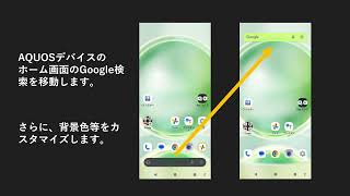 【AQUOS】お気に入りトレイにある「Google検索」ボックスの移動とカスタマイズ [upl. by Idnek]