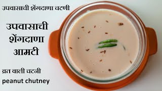 उपवासाची शेंगदाणा आमटी \ चटणी। Upvasachi Shengdana Amti Recipe In Marathi  व्रत वाली चटनी [upl. by Llenyl]