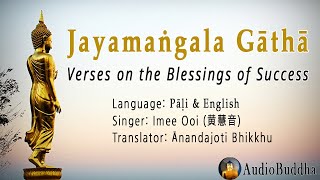 Jayamangala Gatha Verses on the Blessings of Success  Imee Ooi黄慧音 Pali amp English [upl. by Rickey]