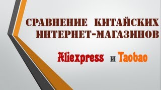 Сравнение интернетмагазинов Aliexpress и Taobao преимущества и недостатки [upl. by Zevahc]