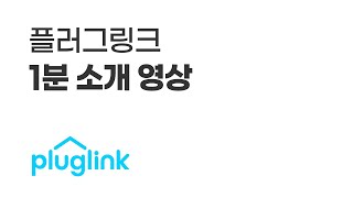 플러그링크PLUGLINK 1분 회사소개 영상 l Ep 1 [upl. by Ylicis126]