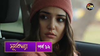 SurjaKonna  সূর্যকন্যা  Bangla  EP 12  SurjaKonna  Deepto TV  Bangla Dubbed Series [upl. by Cherry598]