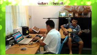 วัชราวลี  ร่มสีเทา Instrumental cover [upl. by Pompea855]