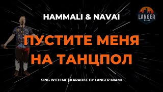 HAMMALI amp NAVAI  ПУСТИТЕ МЕНЯ НА ТАНЦПОЛ  КАРАОКЕ ВЕРСИЯ  ОТ LANGER MIAMI [upl. by Nwahsal]