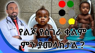 የህፃናት ሰገራ አረንጓዴ የሚሆነው ለምንድነው ሕክምና ይፈልጋል  Dr Fasil [upl. by Aruon103]