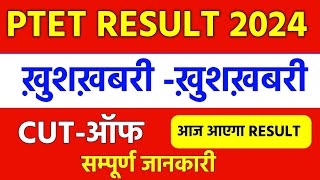 PTET RESULT आज होगा जारी💥  Ptet result 2024  ptet cutoff 2024  ptet 2024 ptet result kese dekhe [upl. by Thad441]