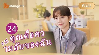 【ซับไทย】EP24 โรแมนติกออฟฟิศกับเจ้านายของฉัน  คุณคือความลับของฉัน  MangoTV Thailand [upl. by Culbert]