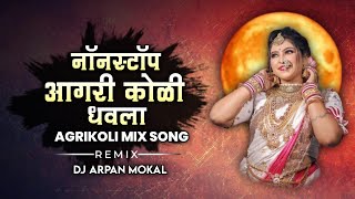 Agri koli Dhavla nonstop  Agri koli Dj mix  Haldi Mix  आगरी कोळी धवला नॉनस्टॉप 2023 [upl. by Yoccm]