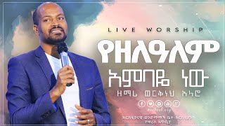 የዘለዓለም አምባዬ ነው  ዘማሪ ወርቅነህ አላሮ  Singer Workneh Alaro  Live Worship 2020  sbc [upl. by Darryn]