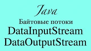 Java IO Основы DataOutputStream и DataInputStream [upl. by Gwyn518]