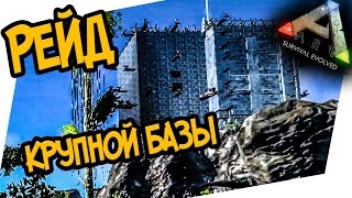 ARK Survival Evolved  РЕЙД КРУПНОЙ БАЗЫ [upl. by Kelleher]